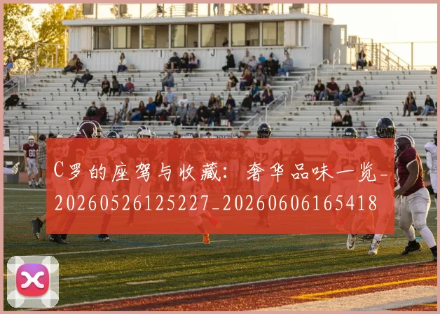 C罗的座驾与收藏:奢华品味一览_20260526125227_20260606165418