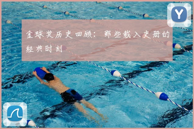 金球奖历史回顾：那些载入史册的经典时刻