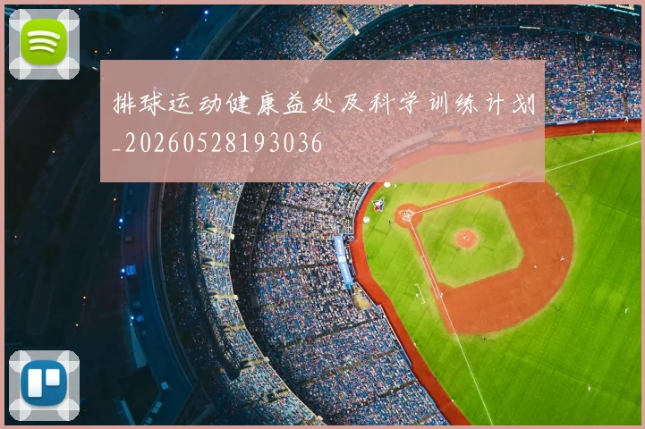 排球运动健康益处及科学训练计划_20260528193036