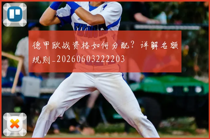 德甲欧战资格如何分配？详解名额规则_20260603222203