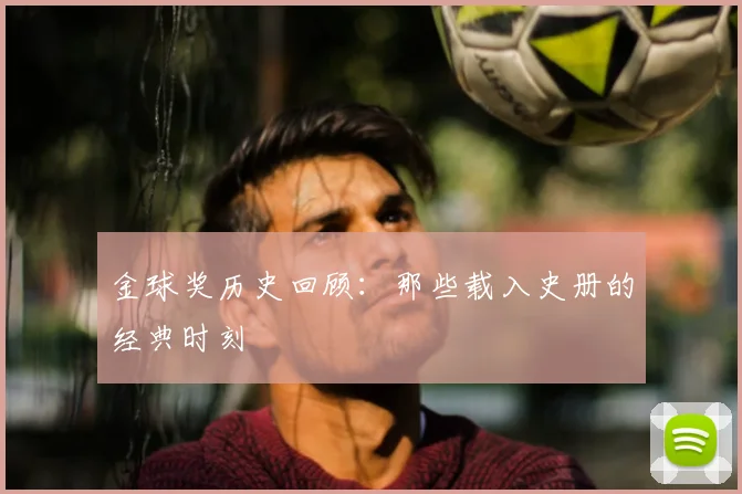 金球奖历史回顾：那些载入史册的经典时刻