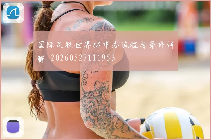 国际足联世界杯申办流程与条件详解_20260527111953