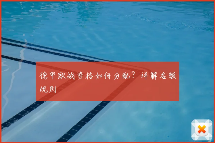 德甲欧战资格如何分配？详解名额规则