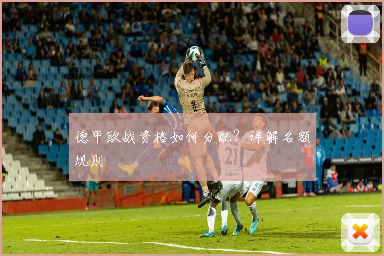 德甲欧战资格如何分配？详解名额规则