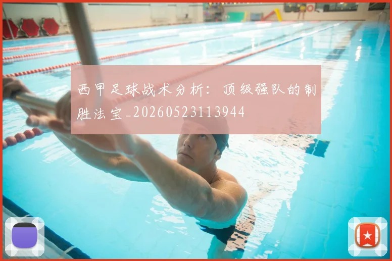 西甲足球战术分析：顶级强队的制胜法宝_20260523113944