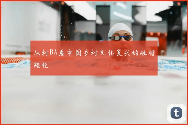 从村BA看中国乡村文化复兴的独特路径