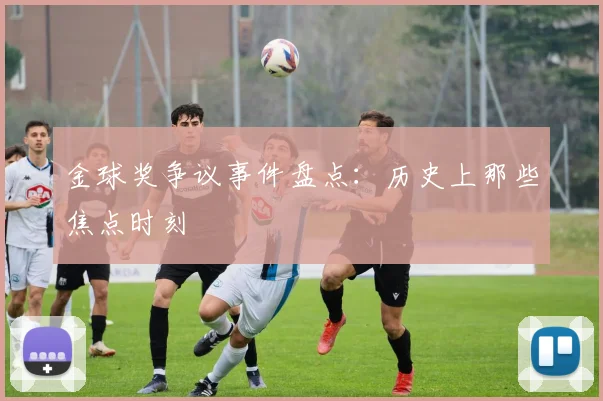 金球奖争议事件盘点：历史上那些焦点时刻