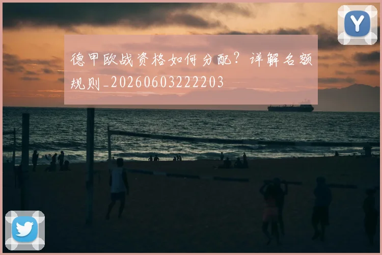 德甲欧战资格如何分配？详解名额规则_20260603222203