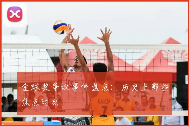 金球奖争议事件盘点：历史上那些焦点时刻