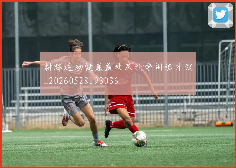 排球运动健康益处及科学训练计划_20260528193036