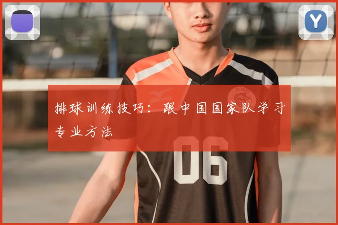排球训练技巧：跟中国国家队学习专业方法