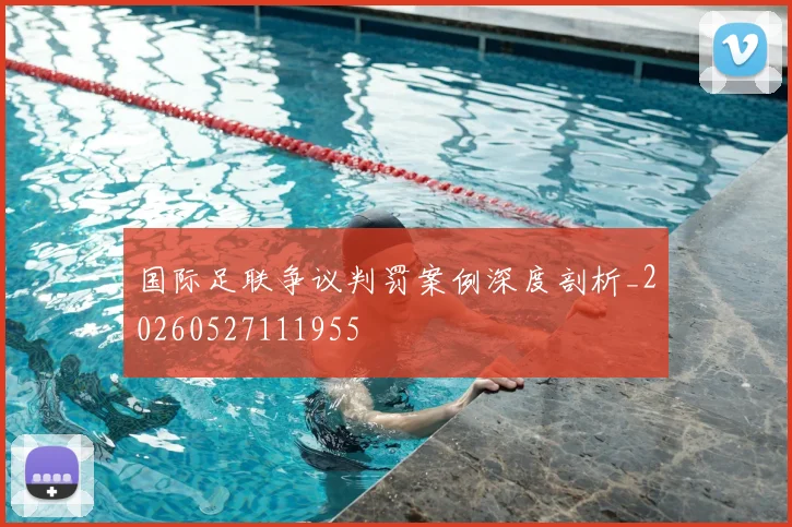 国际足联争议判罚案例深度剖析_20260527111955