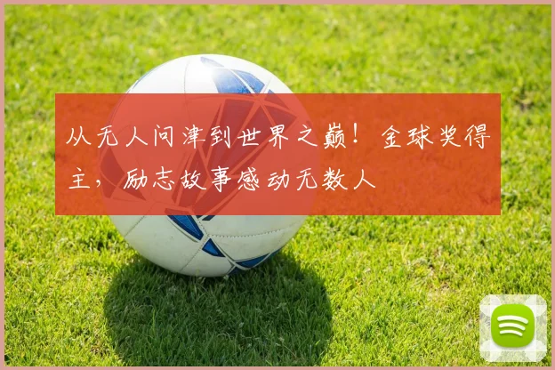 从无人问津到世界之巅!金球奖得主,励志故事感动无数人