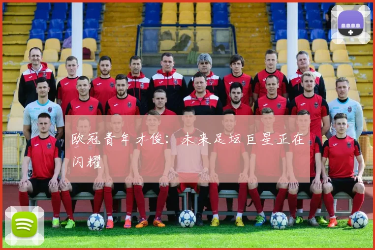欧冠青年才俊:未来足坛巨星正在闪耀