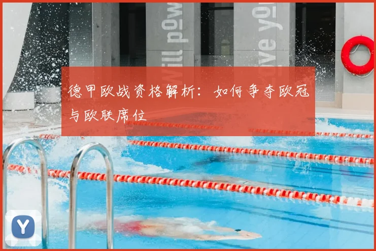 德甲欧战资格解析：如何争夺欧冠与欧联席位